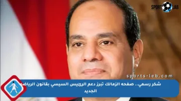 شكر رسمي.. صفحة الزمالك تبرز دعم الرئيس السيسي بقانون الرياضة الجديد